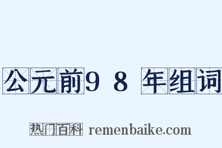 公元前98年组词是什么意思的图片